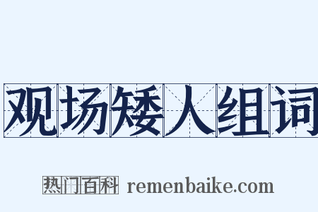 观场矮人组词是什么意思的图片